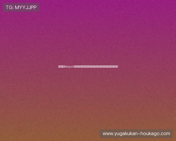 如何通过kaiyun体育在线登陆入口快速进入体育直播页面,提升观看体验的实用技巧 如何通过kaiyun体育在线登陆入口快速进入体育直播页面,提升观看体验的实用技巧