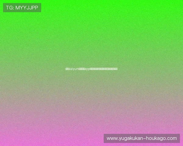 开云kaiyun官网下载app获取最新世界杯赛事资讯与直播服务指南